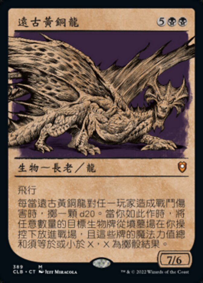 遠古黃銅龍