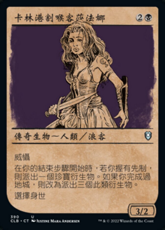 卡林港割喉客莎法娜