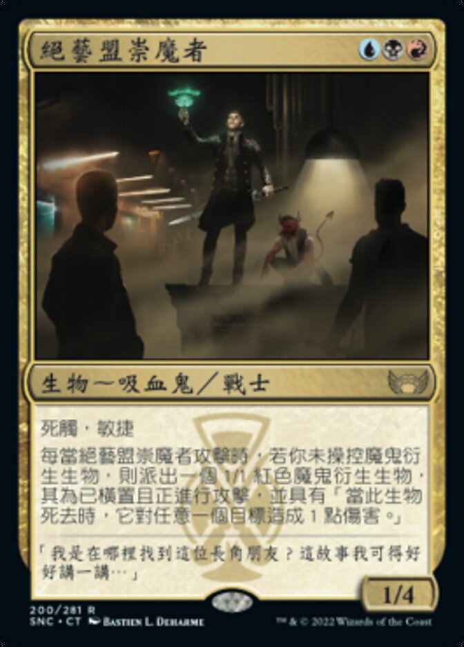 絕藝盟崇魔者