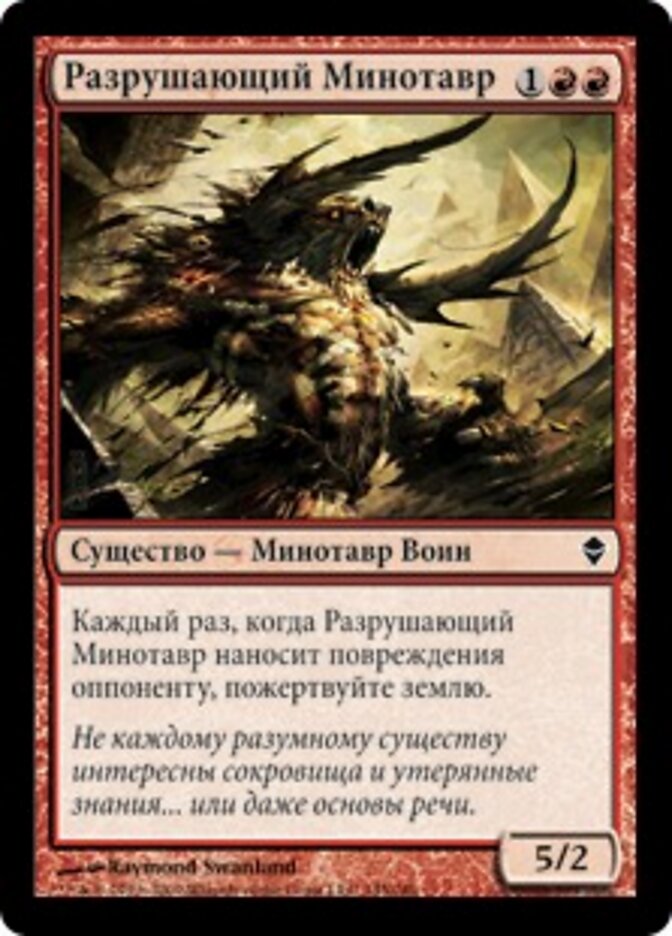 Разрушающий Минотавр