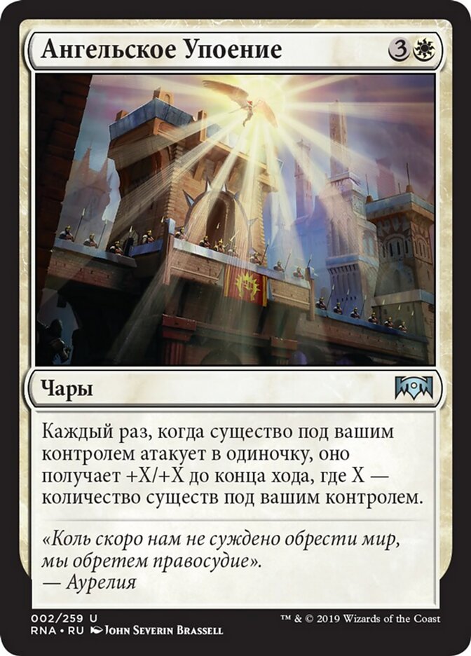 Ангельское Упоение