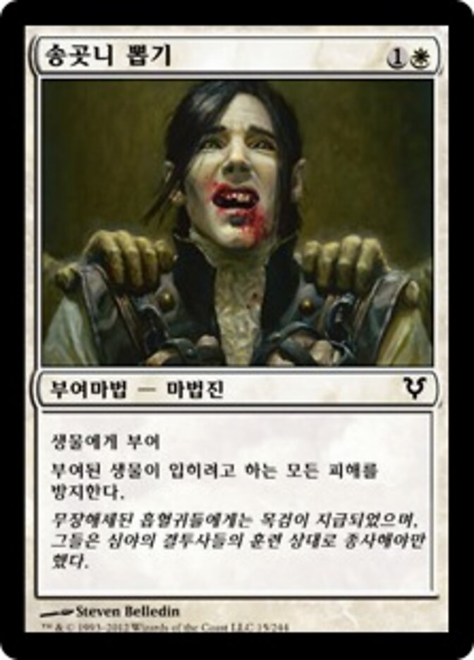 송곳니 뽑기