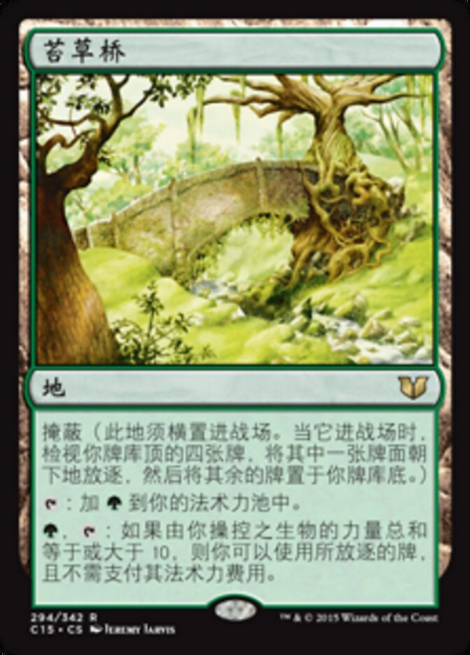 苔草桥