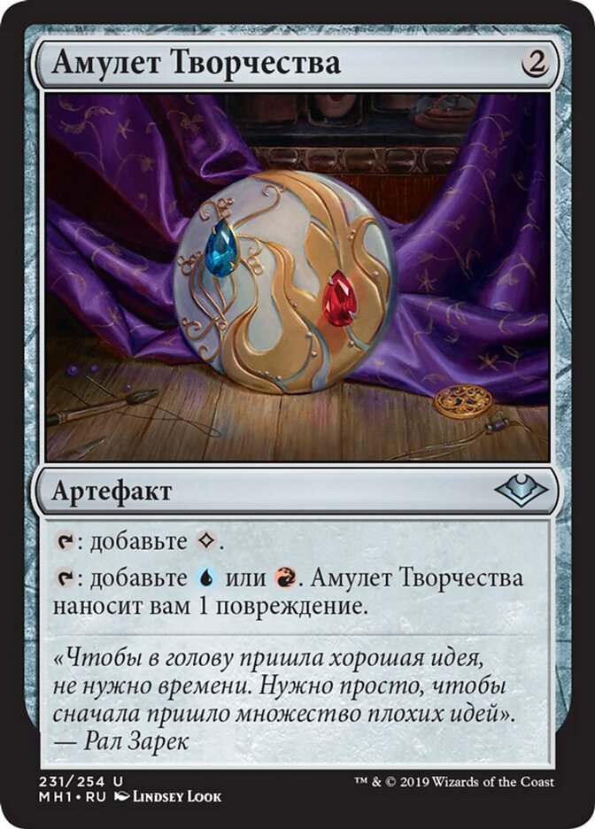 Амулет Творчества