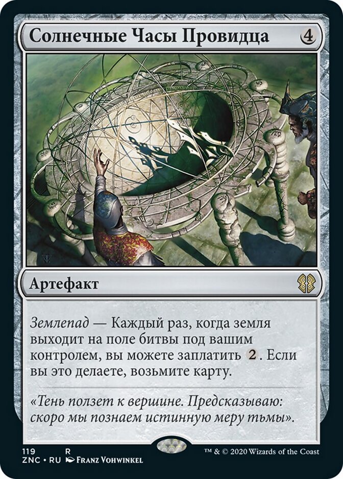 Солнечные Часы Провидца