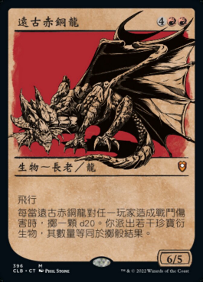 遠古赤銅龍