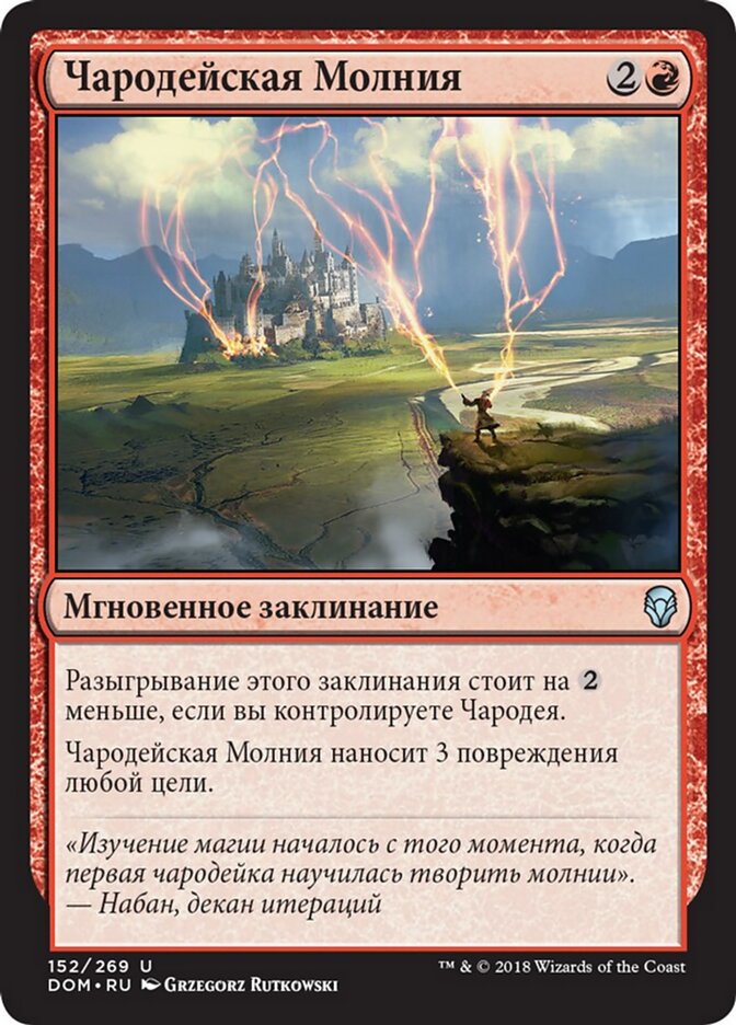 Чародейская Молния