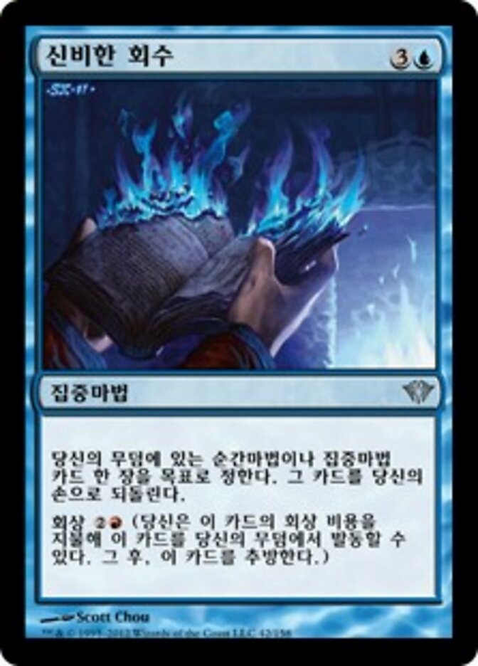 신비한 회수