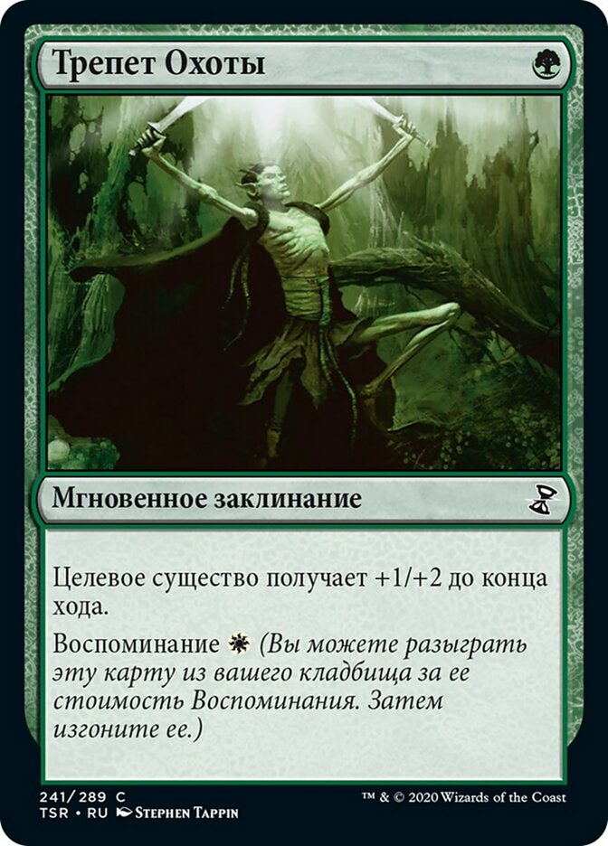 Трепет Охоты