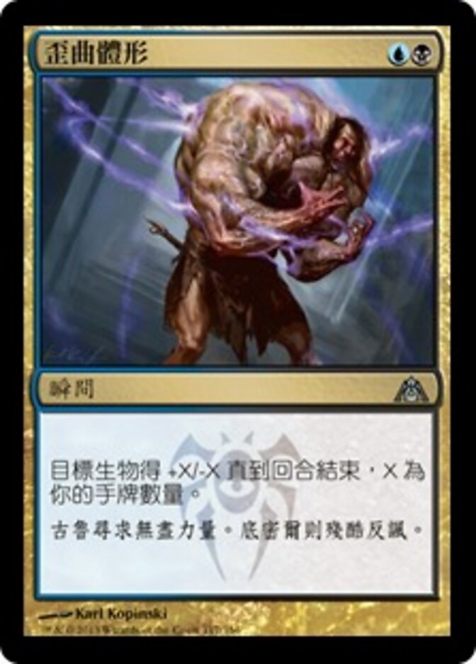 歪曲體形
