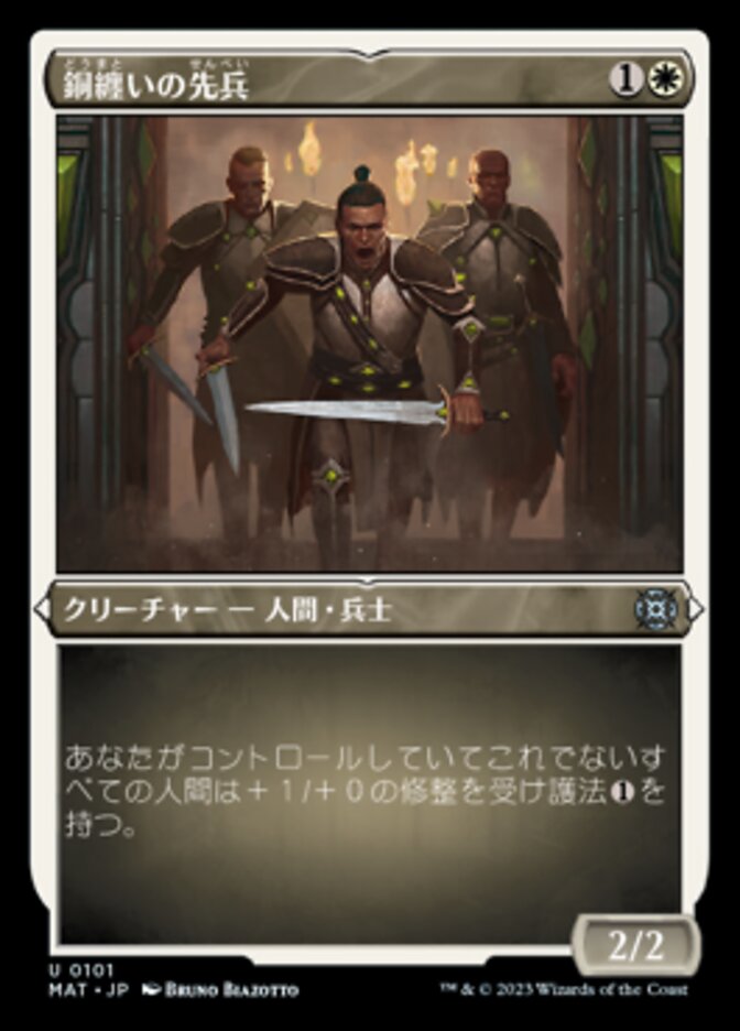 銅纏いの先兵