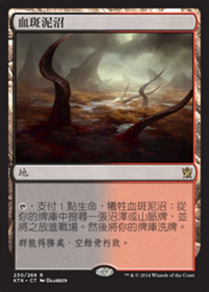 血斑泥沼