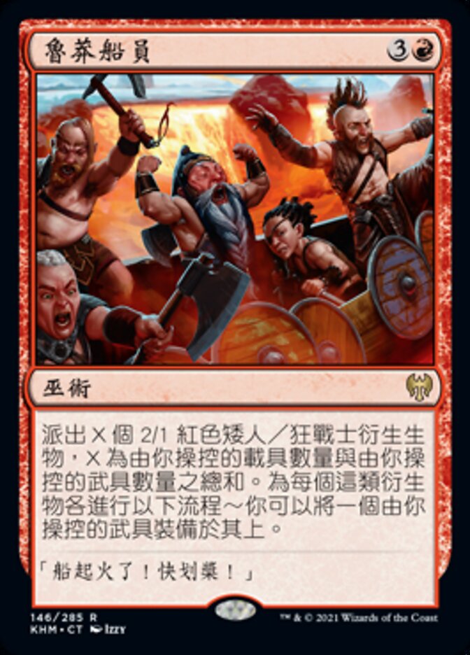 魯莽船員