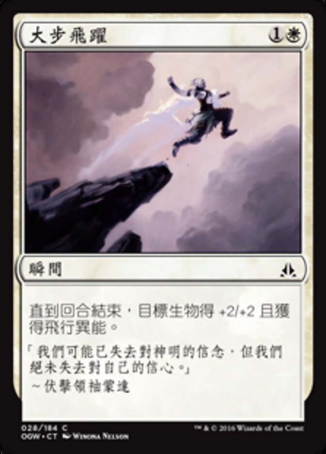 大步飛躍