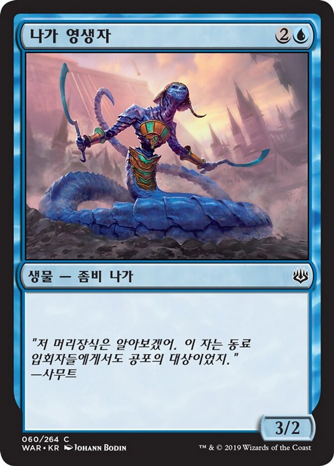 나가 영생자