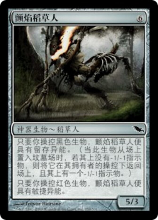 颤焰稻草人