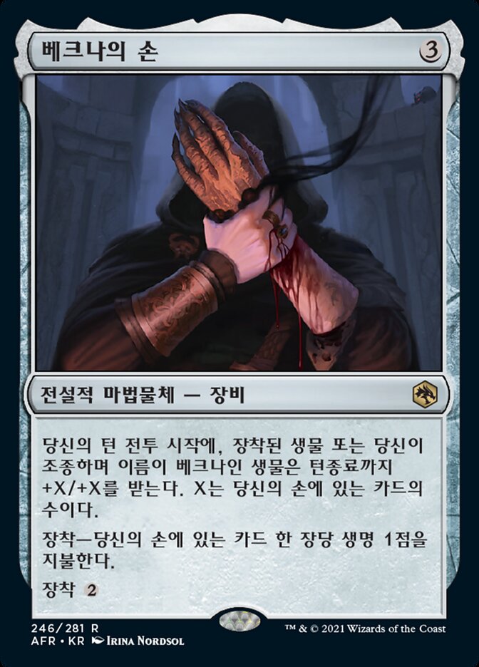 베크나의 손