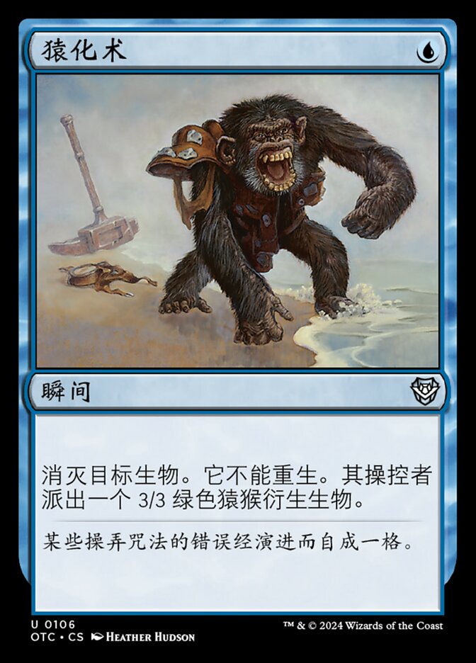 猿化术
