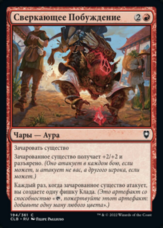 Сверкающее Побуждение