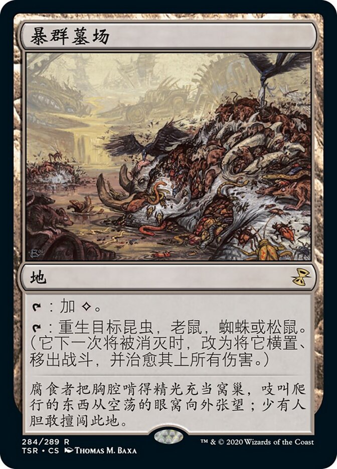 暴群墓场