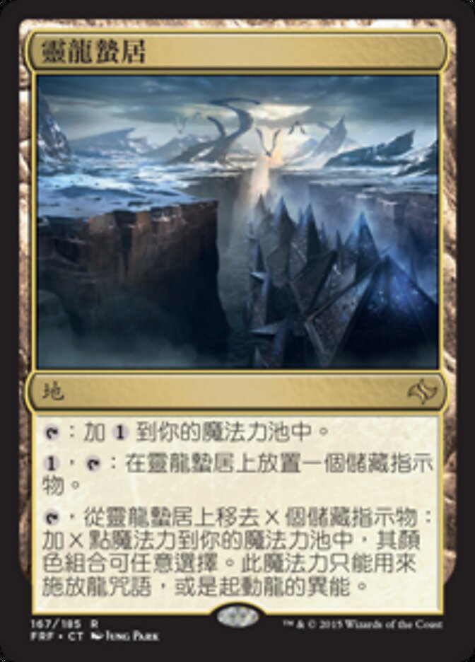 靈龍蟄居