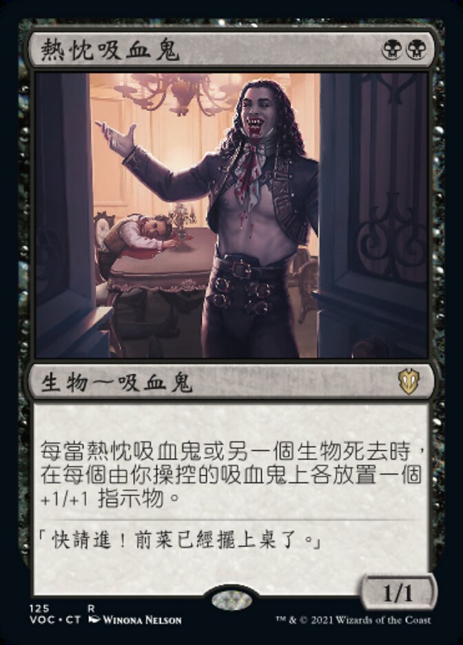 熱忱吸血鬼