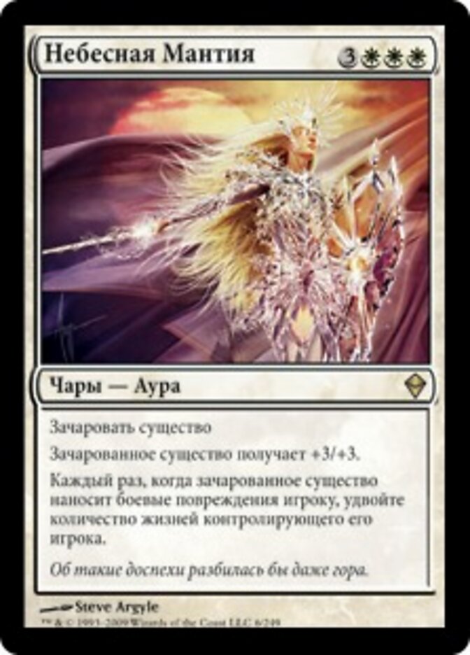 Небесная Мантия