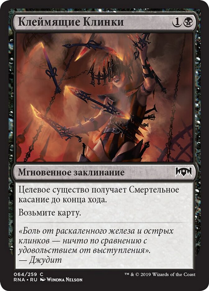 Клеймящие Клинки