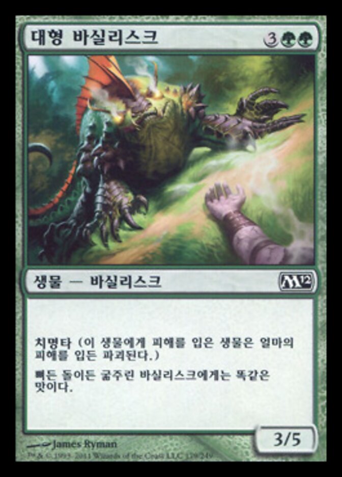 대형 바실리스크