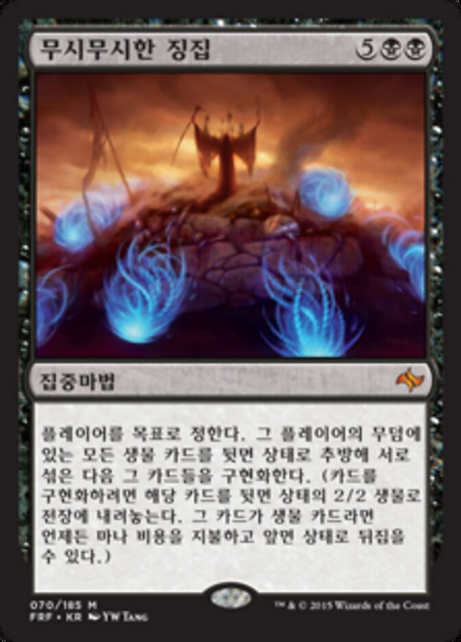 무시무시한 징집