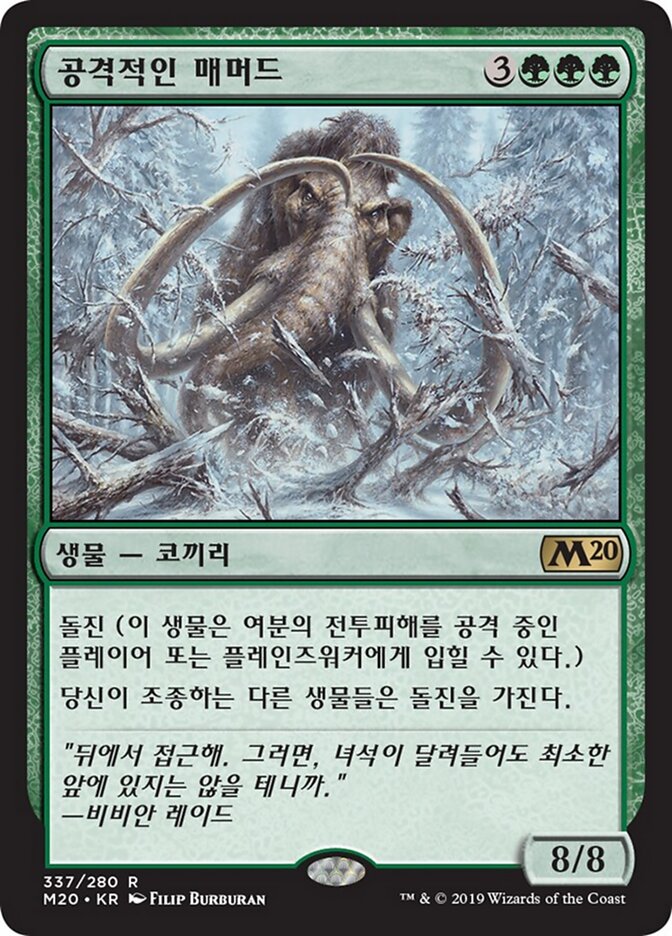 공격적인 매머드