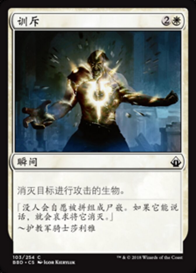 训斥