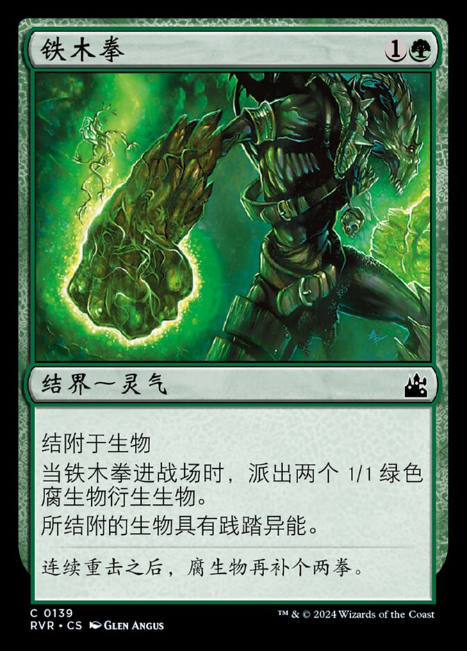 铁木拳
