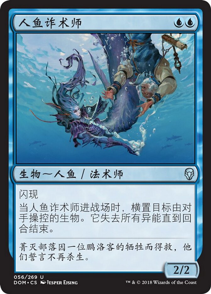人鱼诈术师