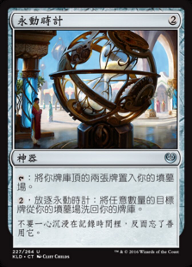 永動時計