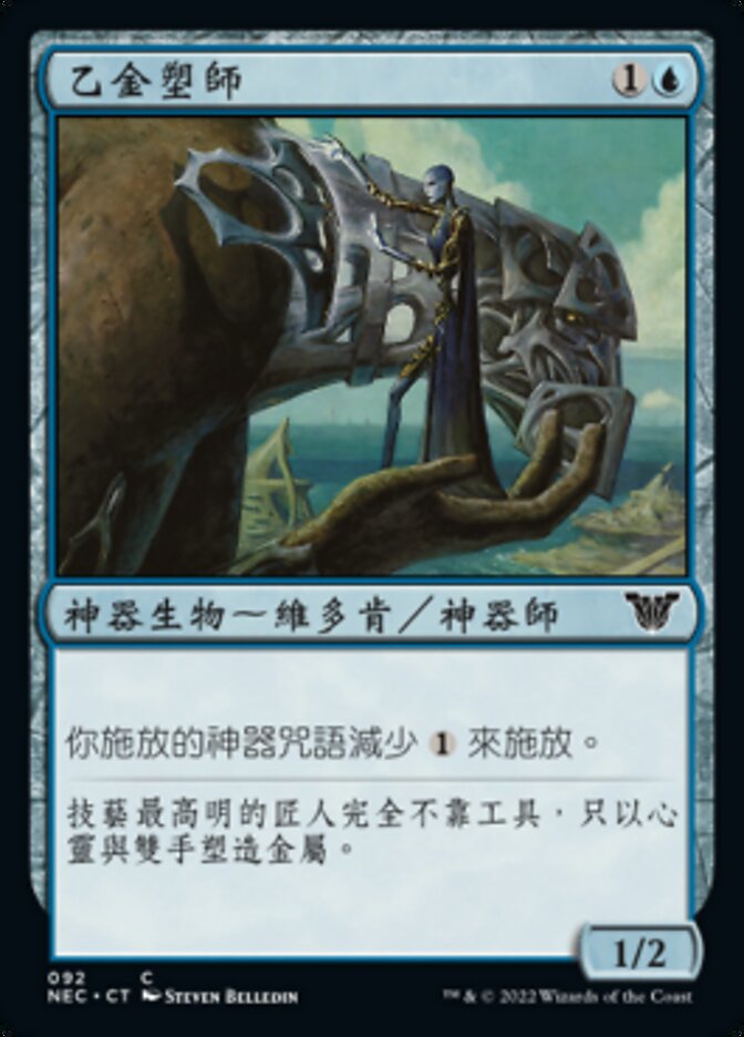 乙金塑師