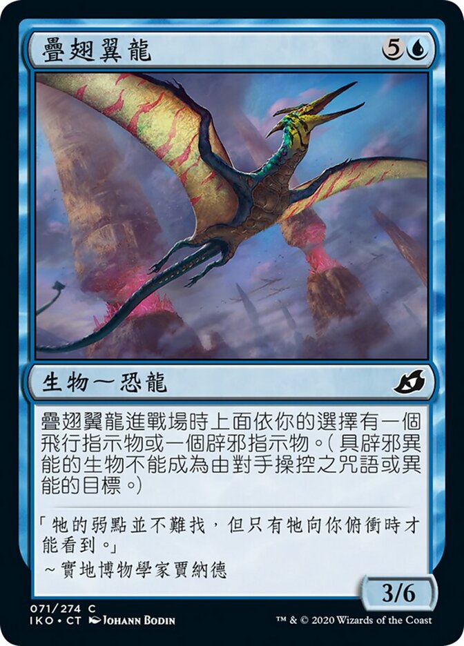 疊翅翼龍