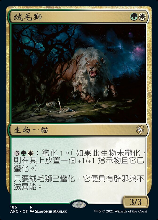 絨毛獅