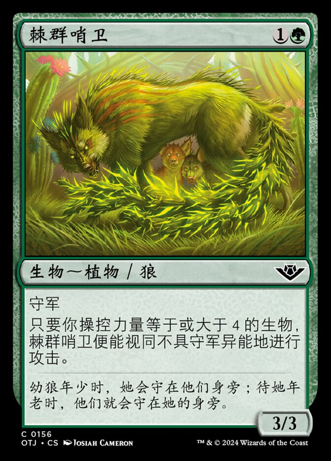 棘群哨卫