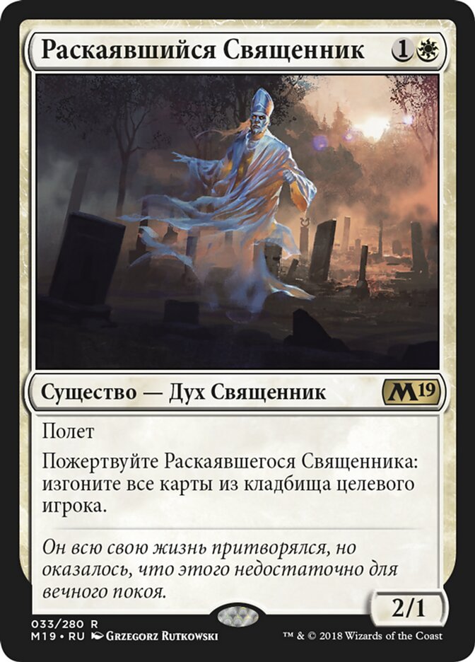 Раскаявшийся Священник