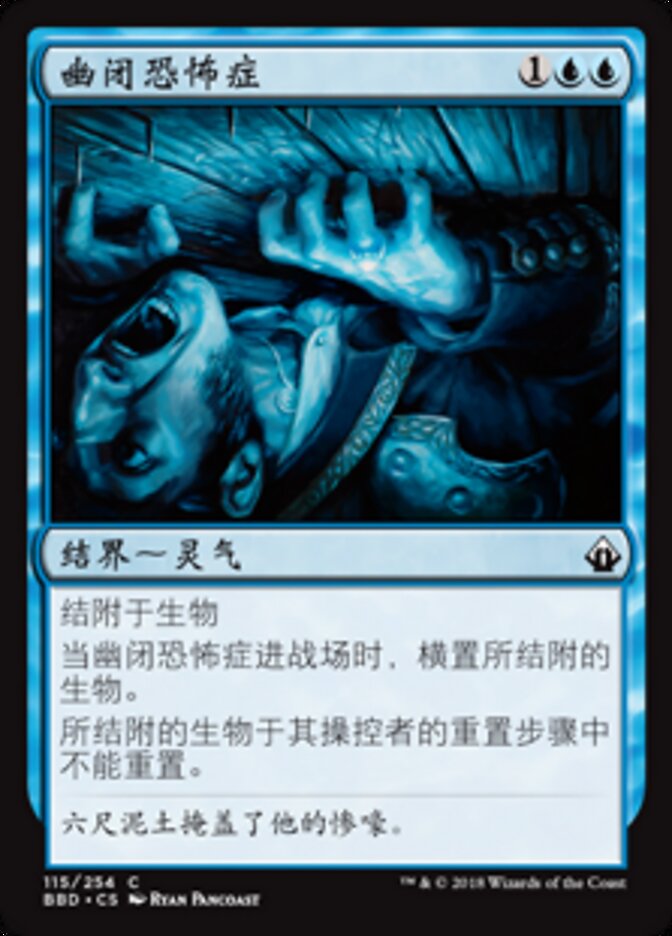 幽闭恐怖症