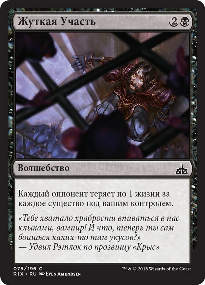 Жуткая Участь