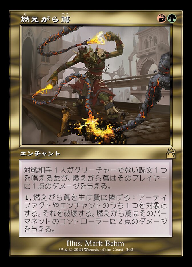 燃えがら蔦