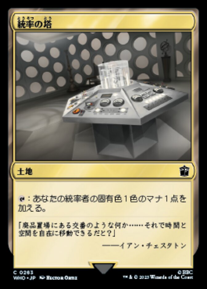 統率の塔