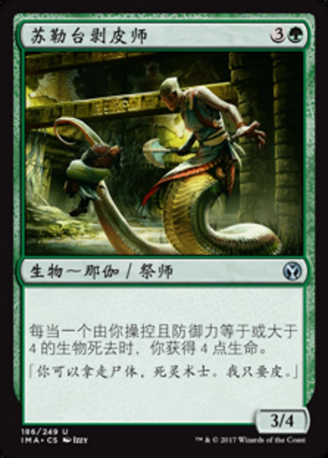 苏勒台剥皮师