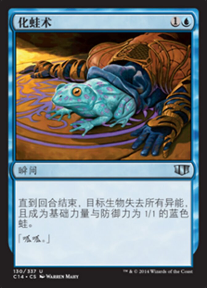 化蛙术