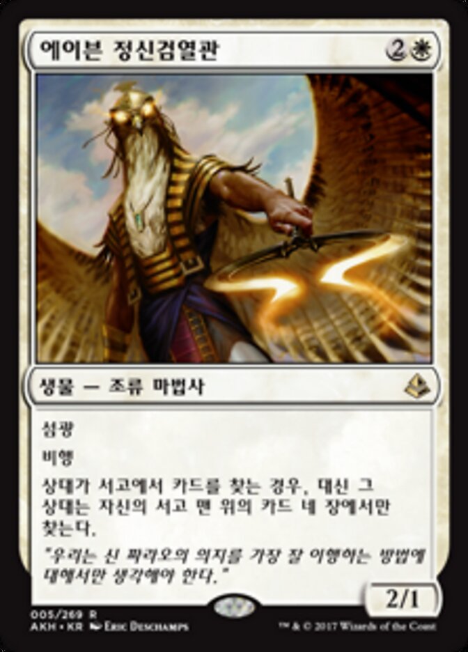 에이븐 정신검열관