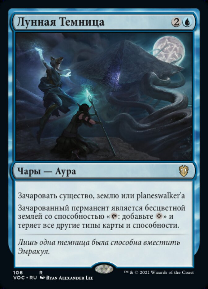 Лунная Темница