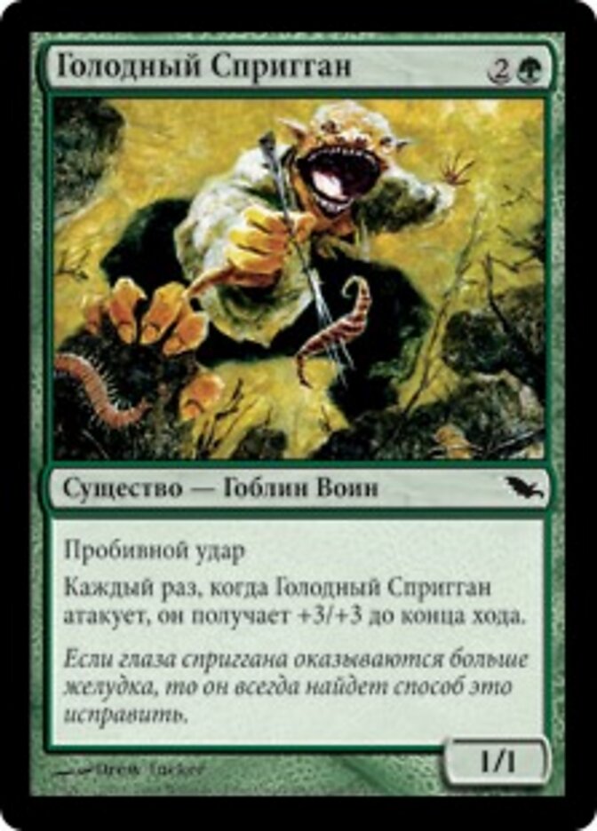 Голодный Спригган