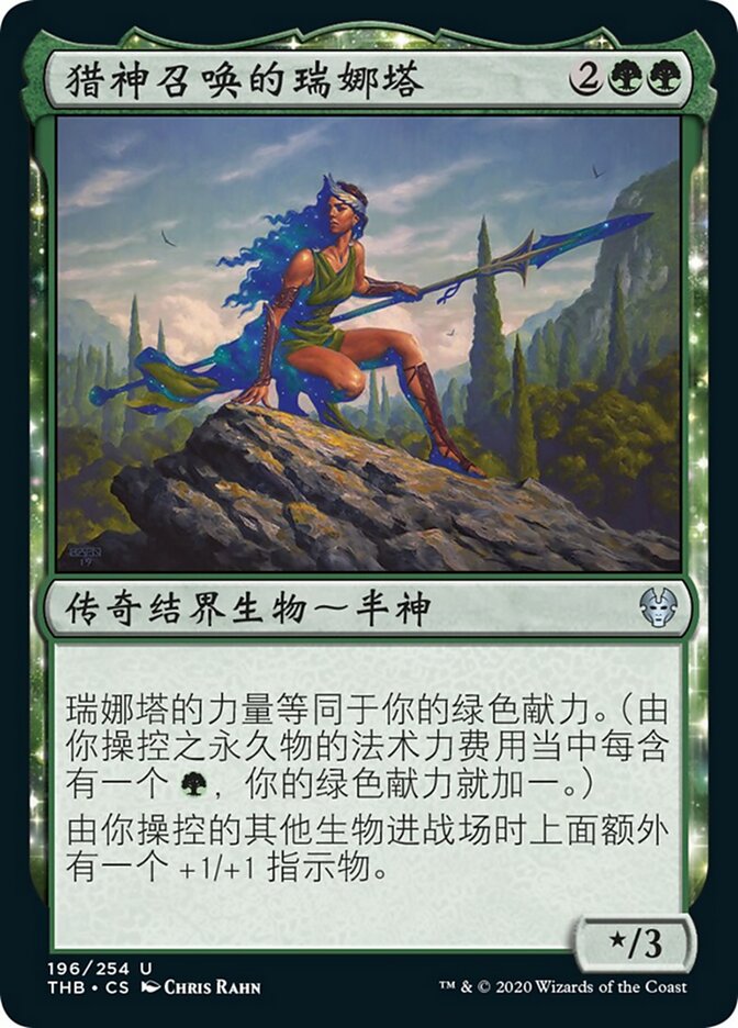 猎神召唤的瑞娜塔